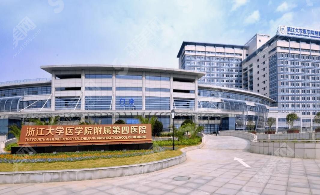 浙江大学医学院附属第四医院 浙江大学医学院附属第四医院