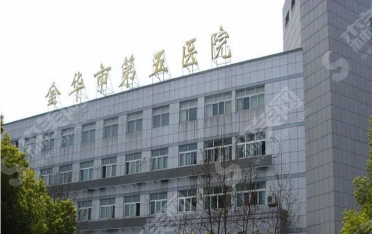 金华市第五医院 金华市第五医院