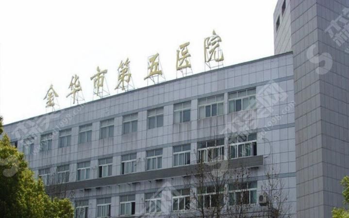 金华市第五医院 金华市第五医院