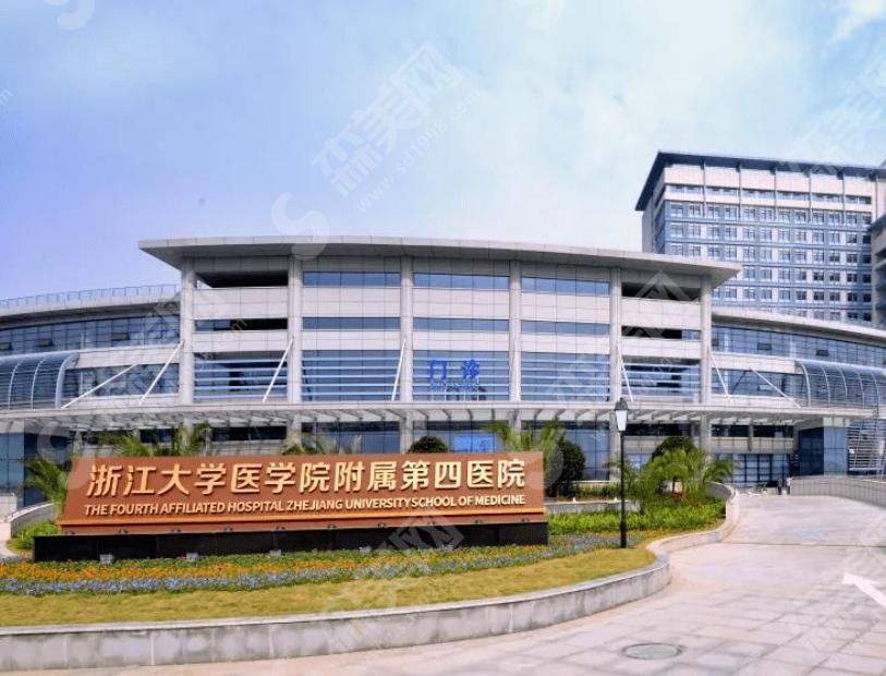 浙江大学医学院附属第四医院 浙江大学医学院附属第四医院