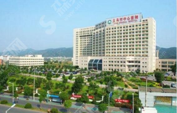 义乌市中心医院 义乌市中心医院