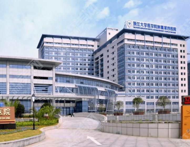 浙江大学医学院附属第四医院 浙江大学医学院附属第四医院
