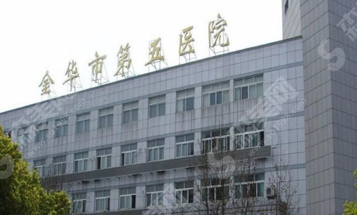 金华市第五医院 金华市第五医院
