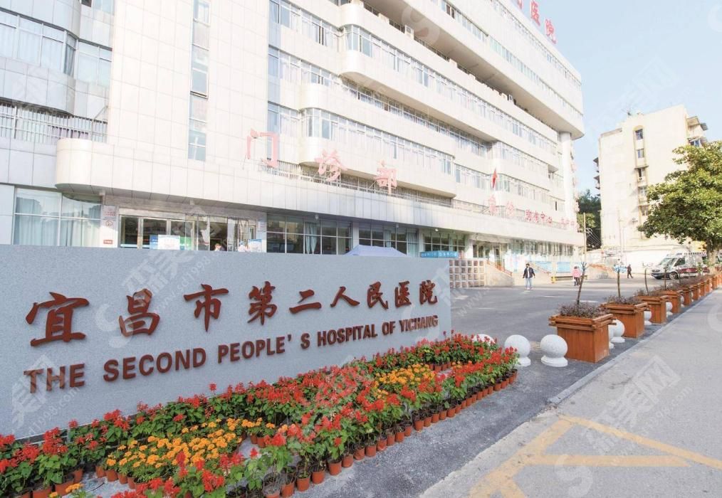 宜昌市第二人民医院