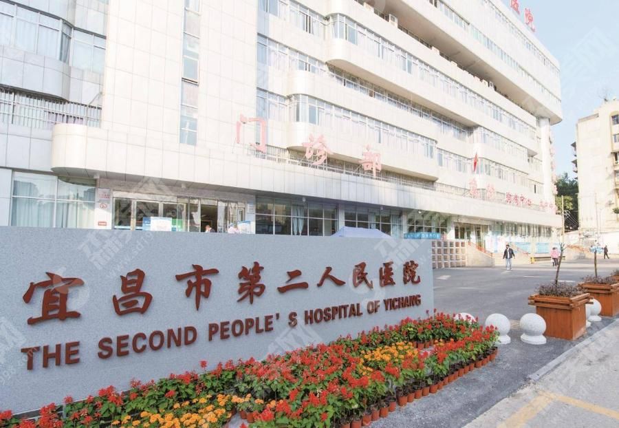 宜昌市第二人民医院