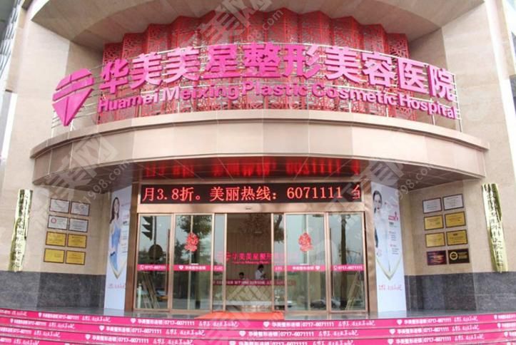 宜昌华美整形美容医院