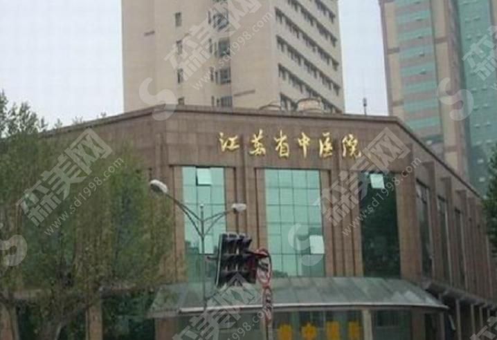 江苏省中医院 江苏省中医院