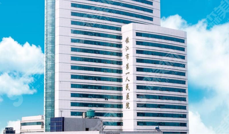 镇江市第一人民医院 镇江市第一人民医院