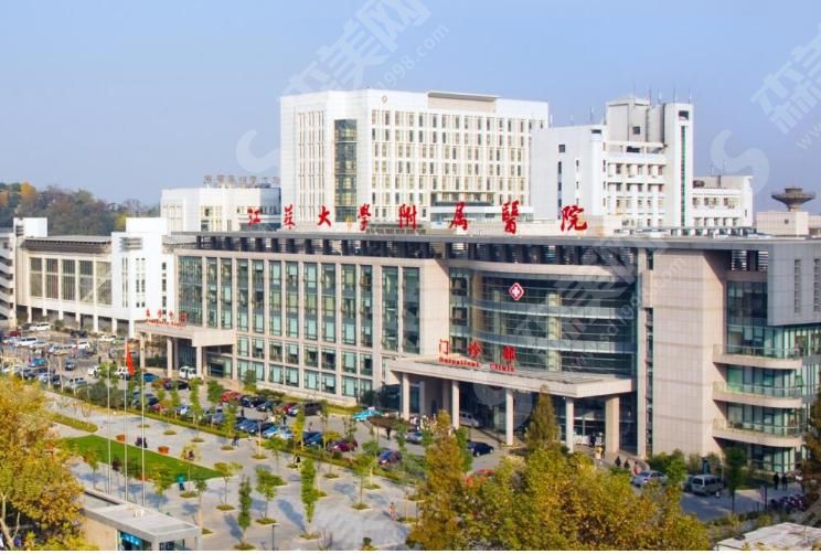江苏大学附属医院 江苏大学附属医院