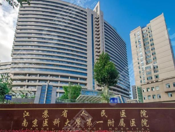 江苏省人民医院 江苏省人民医院