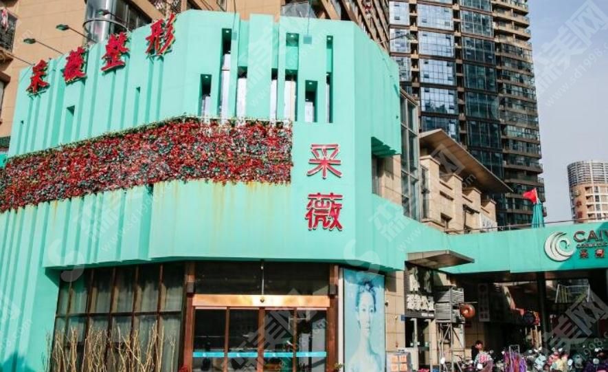 镇江采薇医疗美容诊所 镇江采薇医疗美容诊所