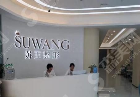 镇江苏王医疗美容门诊部 镇江苏王医疗美容门诊部