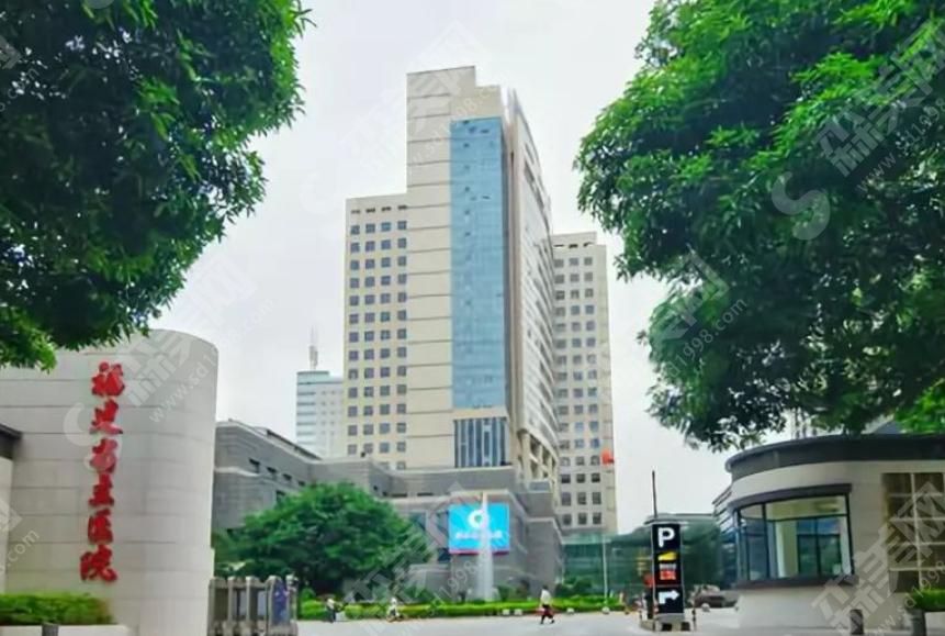 福建省立医院