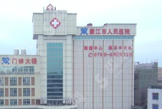 廉江市人民医院