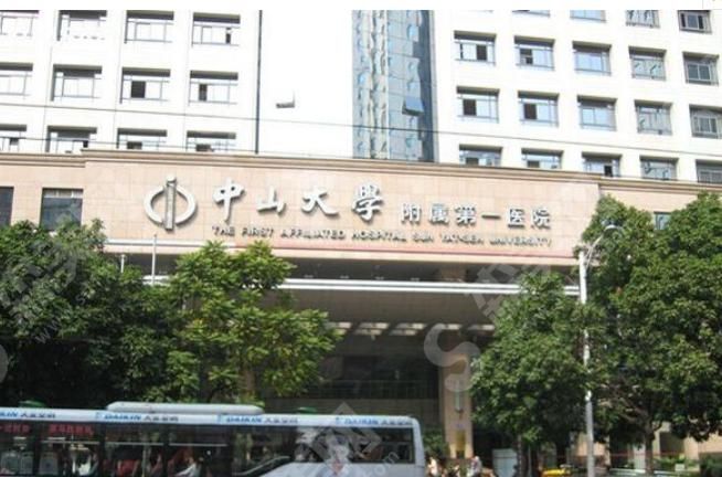 中山大学附属第一医院