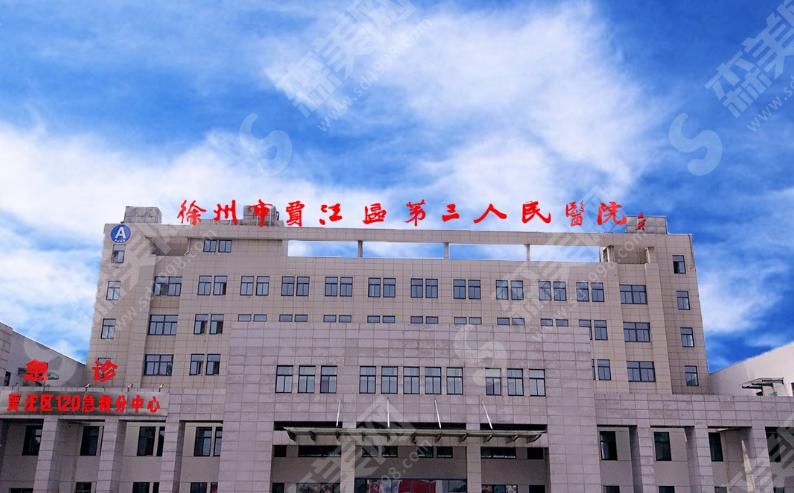 徐州第三人民医院