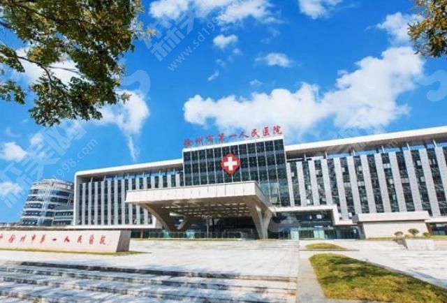 徐州市第一人民医院
