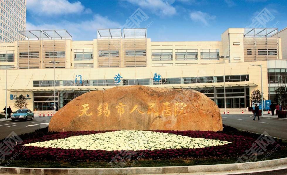 江苏无锡人民医院