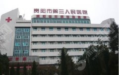 2021贵阳公立整形医院排名前十