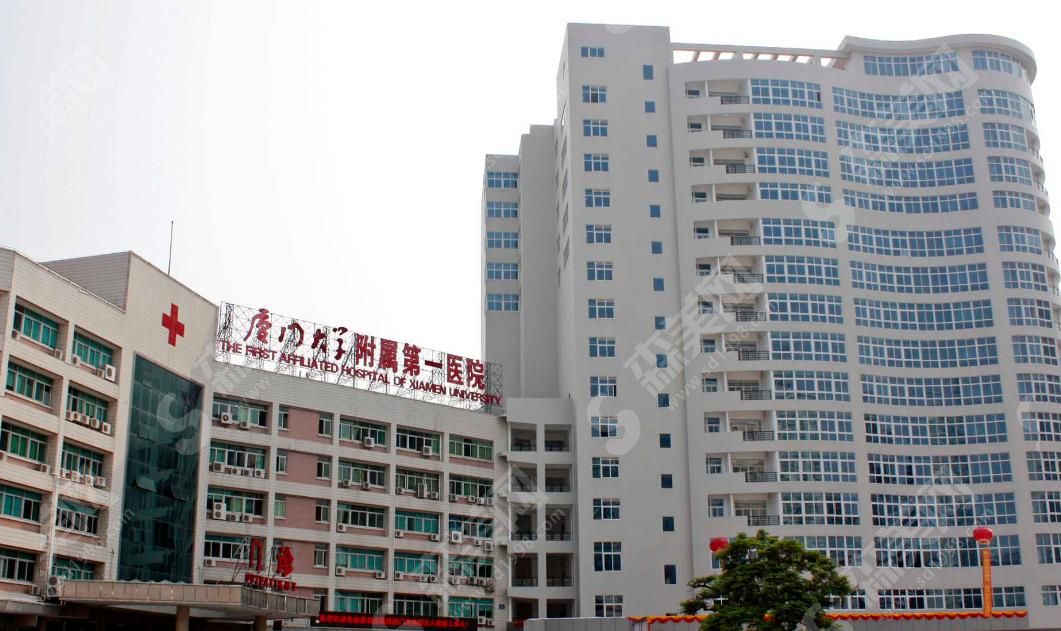 厦门大学附属第一医院