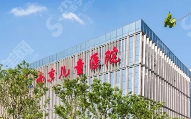 南京市儿童医院