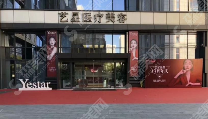南京艺星医疗美容门诊部
