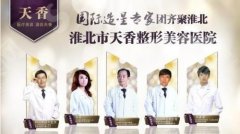 2021淮北十大整形医院