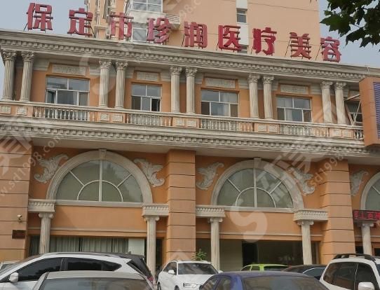 保定珍润医疗美容门诊部