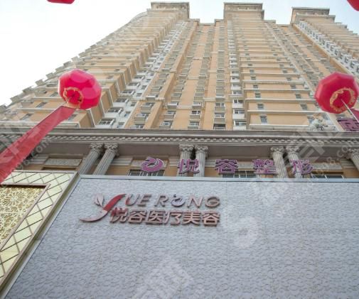 保定悦容整形美容医院