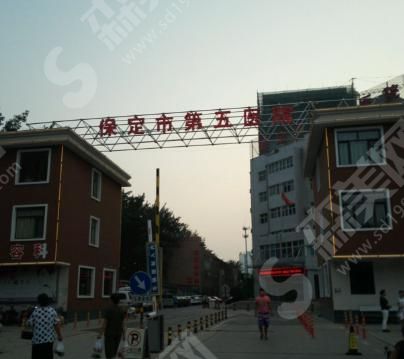 保定市第五医院 保定市第五医院