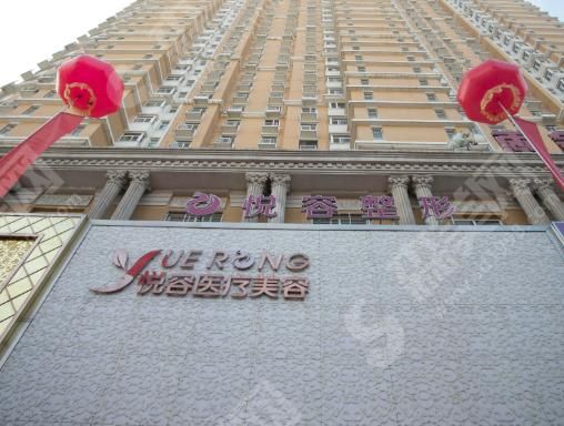 保定悦容整形美容医院 保定悦容整形美容医院