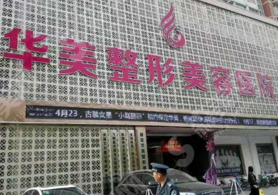 保定华美整形美容医院 保定华美整形美容医院