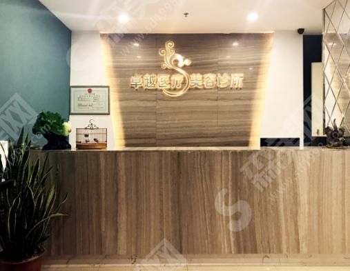 保定卓越医疗美容诊所 保定卓越医疗美容诊所