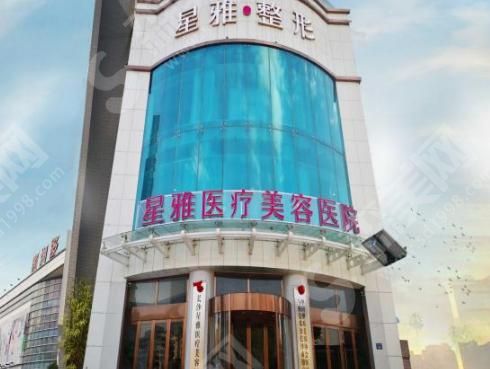 长沙星雅整形美容医院