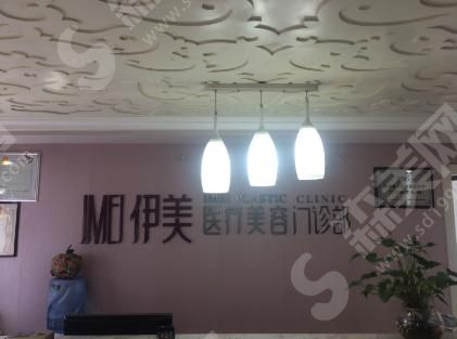 长沙伊美医疗美容门诊部