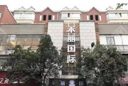 长沙禾丽美容医院