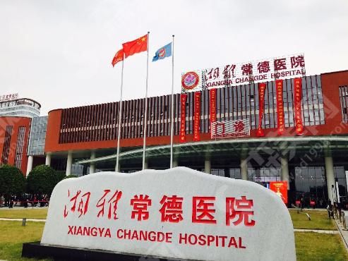常德湘雅医院