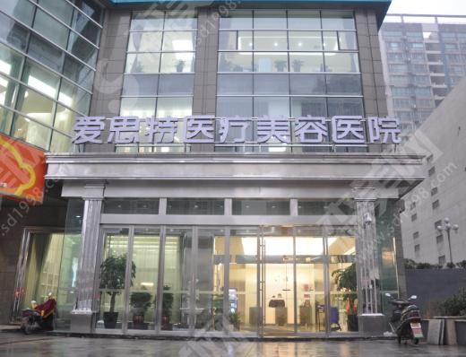 长沙爱思特整形医院