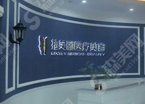 长沙拉芙丽整形美容医院