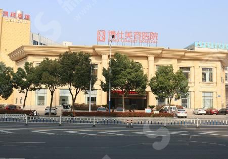 常州博仕医疗美容医院