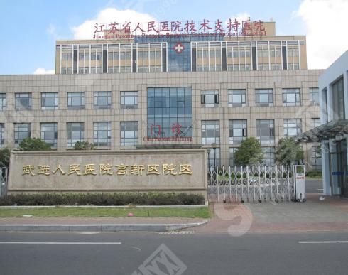 常州市武进人民医院整形科
