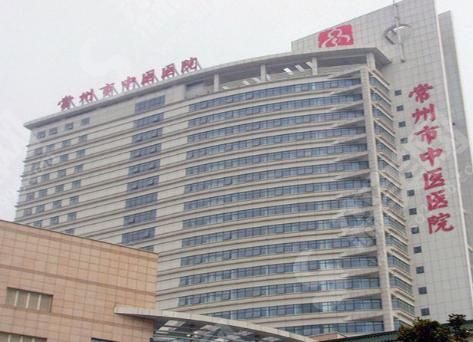 常州中医医院 常州中医医院