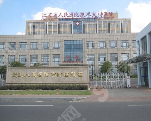 常州市武进人民医院 常州市武进人民医院