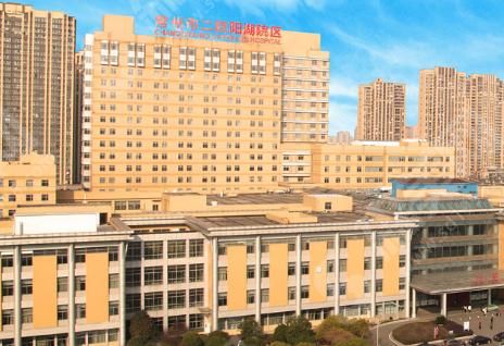 常州市第二人民医院 常州市第二人民医院