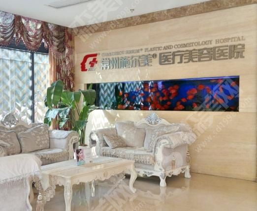 常州施尔美整形美容医院 常州施尔美整形美容医院