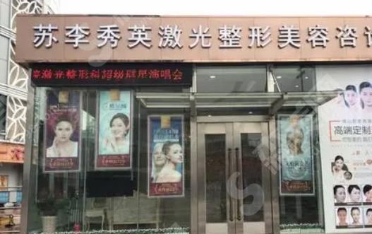 佛山市苏李秀英整形医院