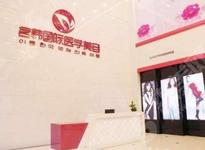 福州名韩整形美容医院