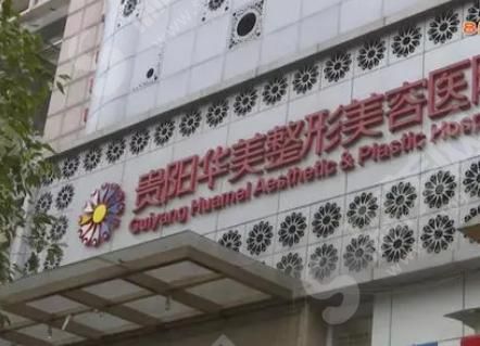 贵阳华美整形医院