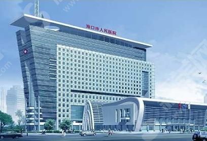 海口市人民医院 海口市人民医院