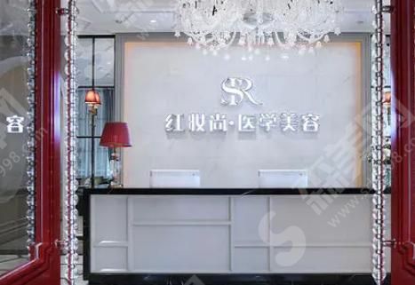 三亚红妆尚整形美容医院 三亚红妆尚整形美容医院